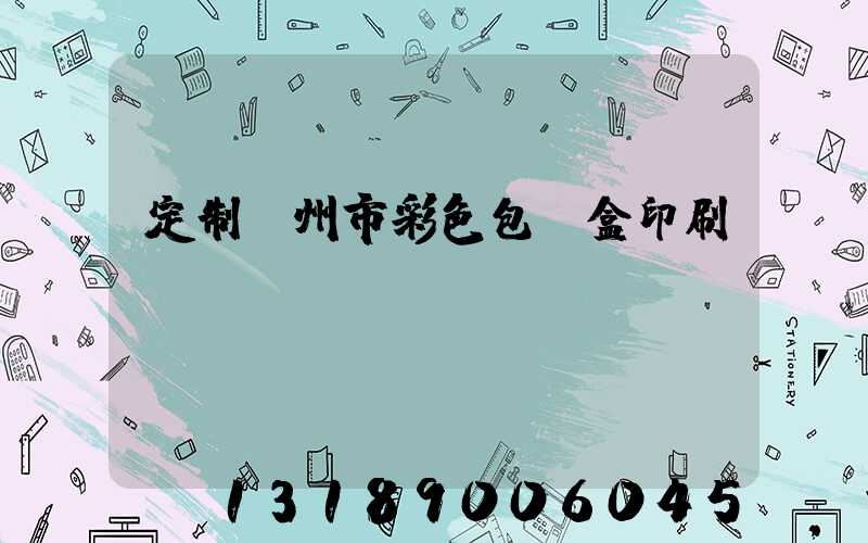 定制廣州市彩色包裝盒印刷廠(chǎng)