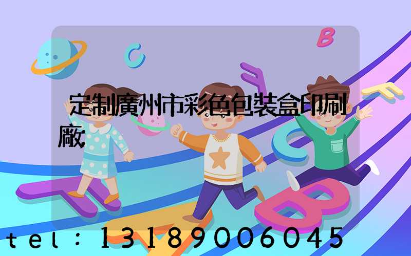 定制廣州市彩色包裝盒印刷廠