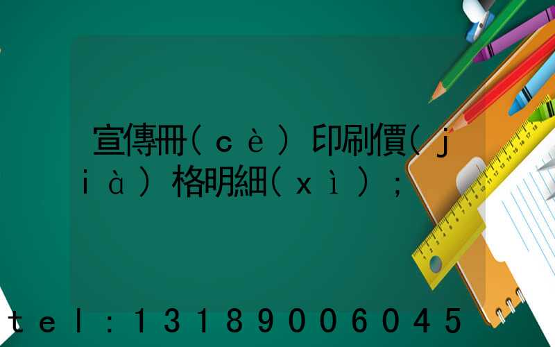 宣傳冊(cè)印刷價(jià)格明細(xì)