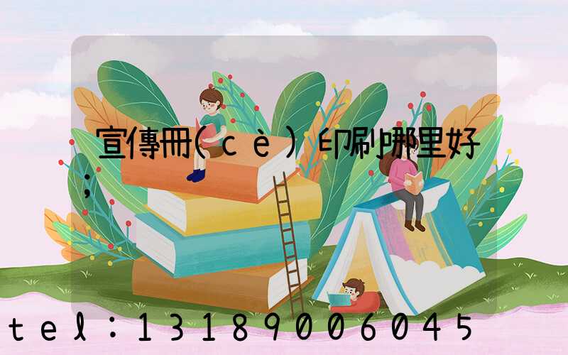 宣傳冊(cè)印刷哪里好