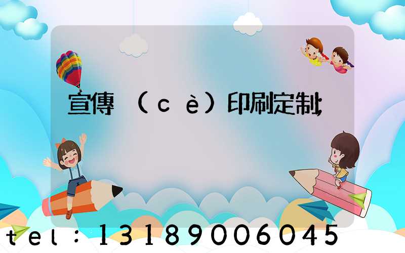 宣傳冊(cè)印刷定制