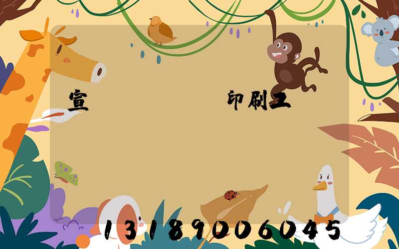 宣傳冊(cè)印刷工廠