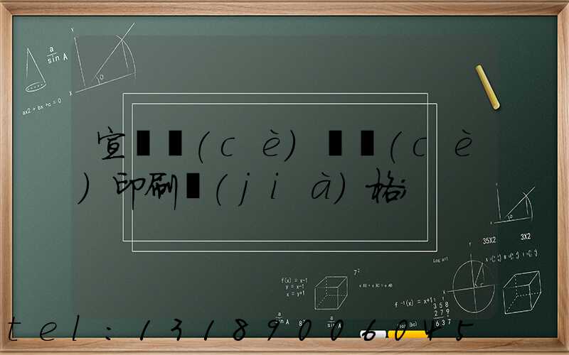 宣傳冊(cè)畫冊(cè)印刷價(jià)格