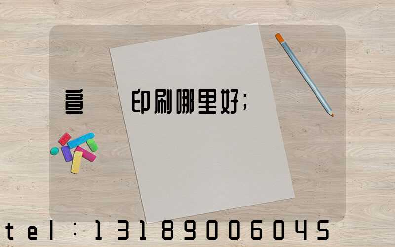 宣傳冊印刷哪里好