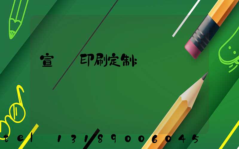宣傳冊印刷定制