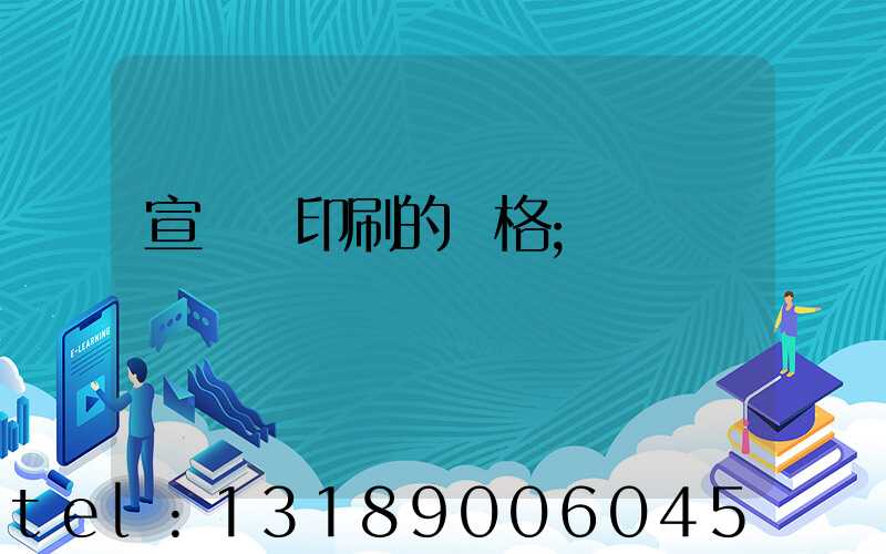 宣傳冊印刷的價格
