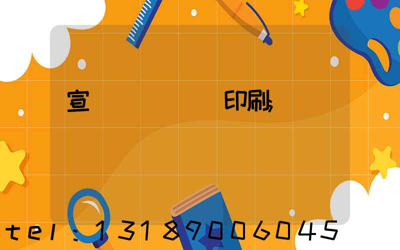 宣傳冊畫冊設計印刷