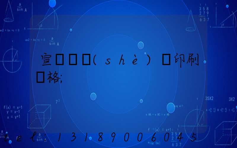 宣傳冊設(shè)計印刷價格