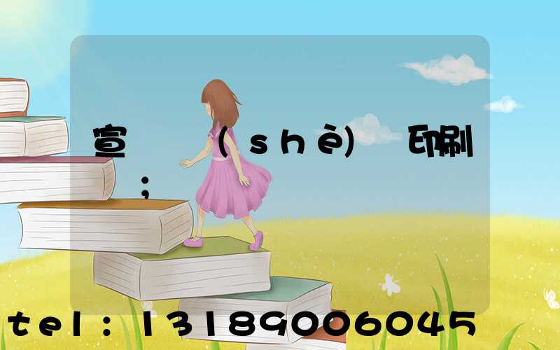 宣傳冊設(shè)計印刷報價