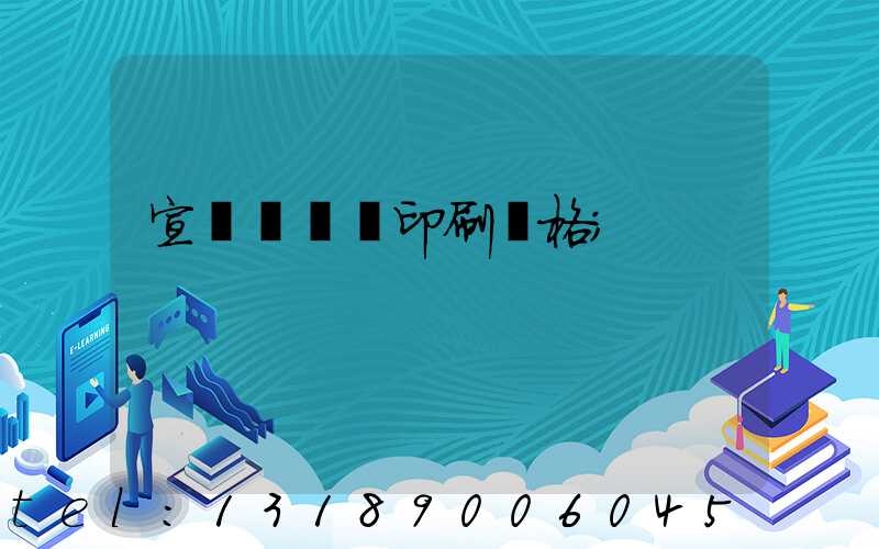 宣傳冊設計印刷價格