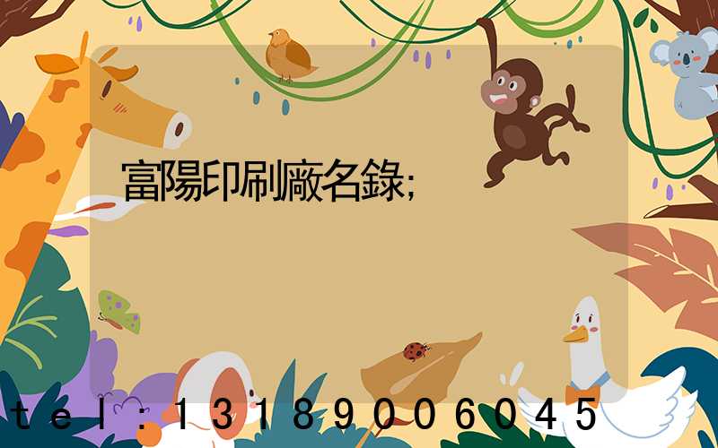 富陽印刷廠名錄
