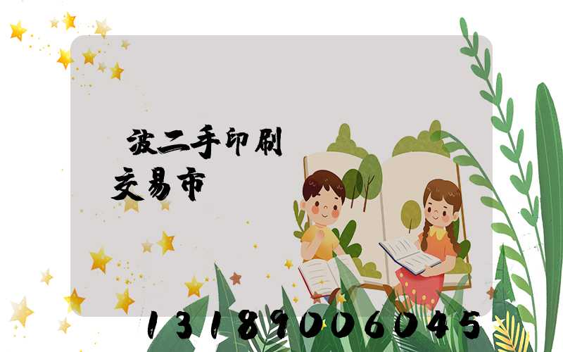 寧波二手印刷設(shè)備交易市場