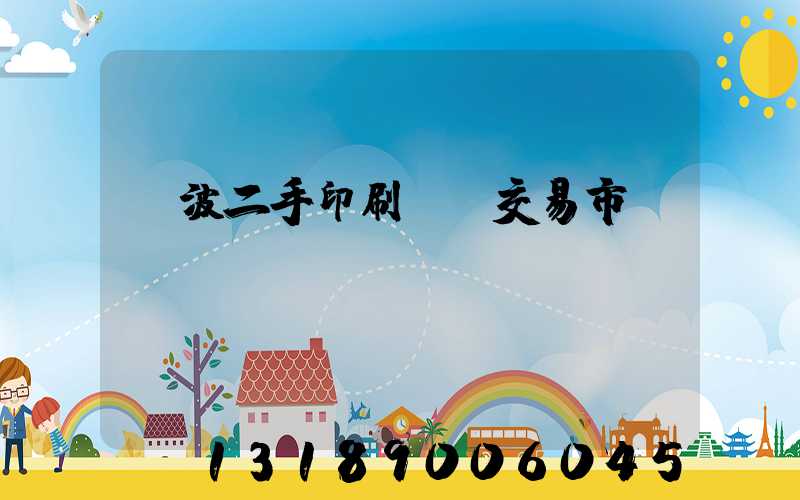 寧波二手印刷設備交易市場