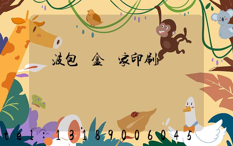 寧波包裝盒廠家印刷