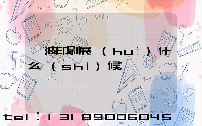 寧波印刷展會(huì)什么時(shí)候