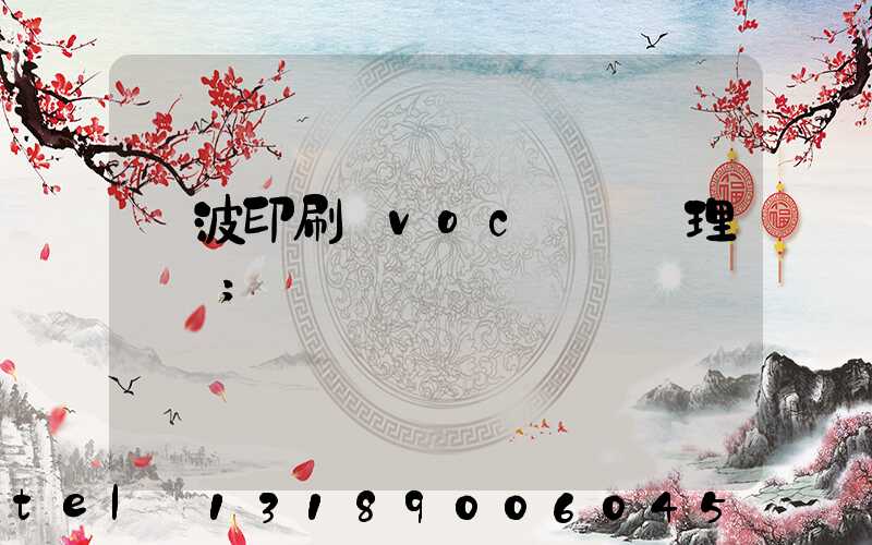 寧波印刷廠voc廢氣處理設備