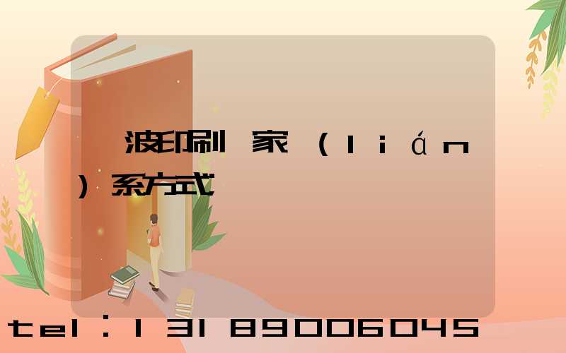 寧波印刷廠家聯(lián)系方式