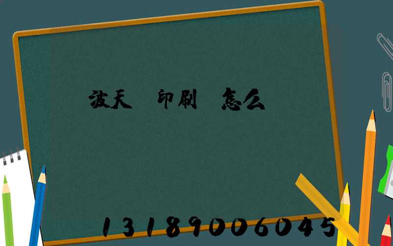 寧波天時印刷廠怎么樣