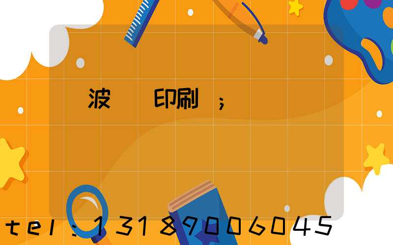 寧波絲網印刷廠