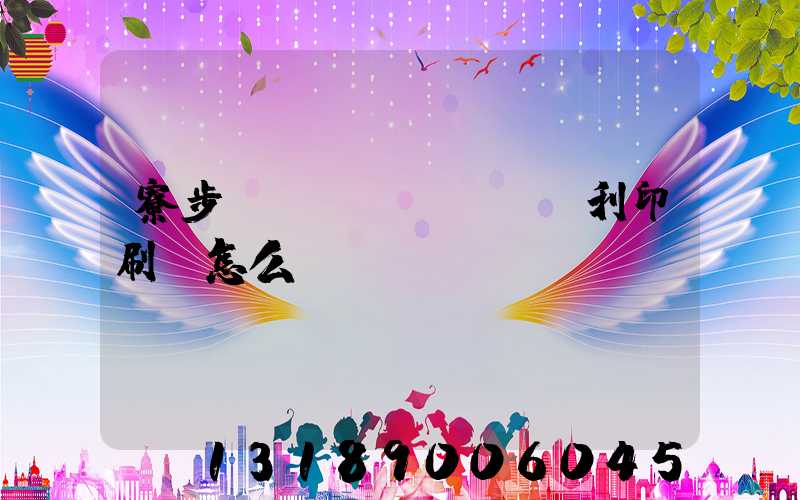 寮步當(dāng)納利印刷廠怎么樣