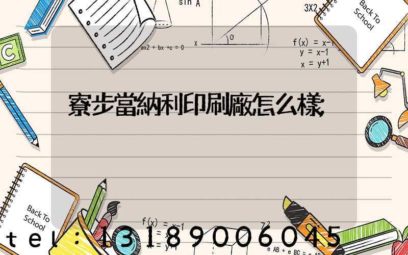 寮步當納利印刷廠怎么樣