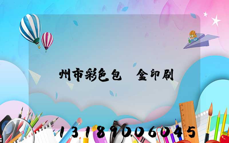 專(zhuān)業(yè)廣州市彩色包裝盒印刷廠