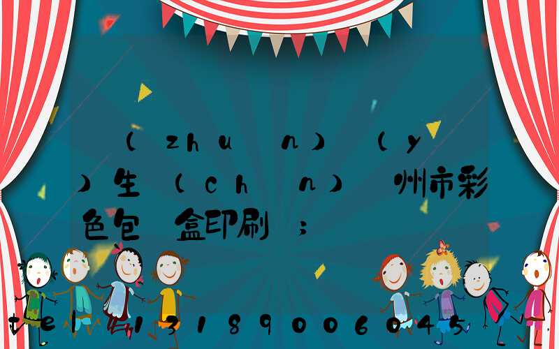 專(zhuān)業(yè)生產(chǎn)廣州市彩色包裝盒印刷廠