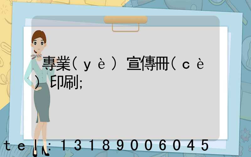專業(yè)宣傳冊(cè)印刷
