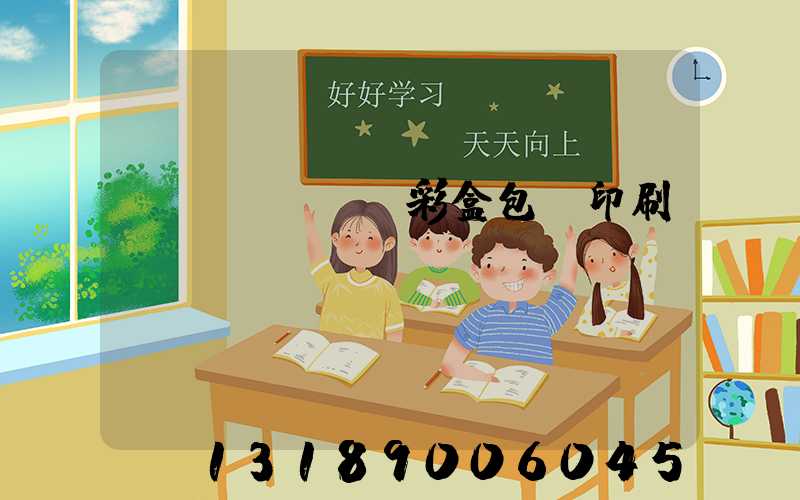 專業(yè)彩盒包裝印刷廠