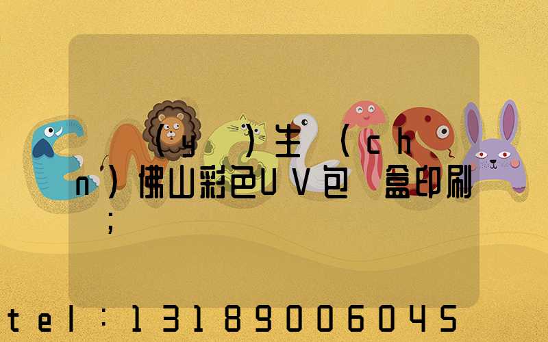 專業(yè)生產(chǎn)佛山彩色UV包裝盒印刷廠