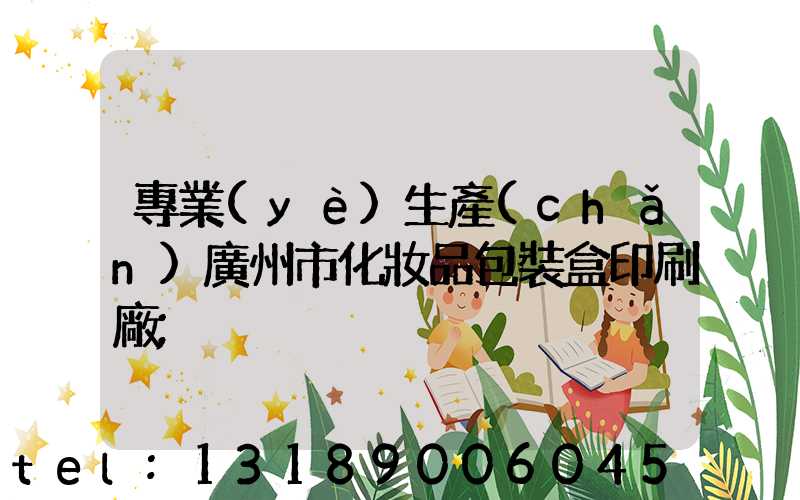 專業(yè)生產(chǎn)廣州市化妝品包裝盒印刷廠