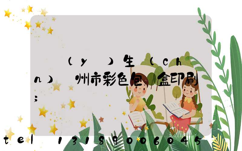 專業(yè)生產(chǎn)廣州市彩色包裝盒印刷廠