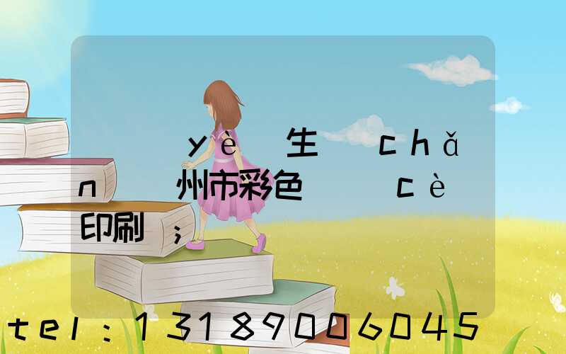 專業(yè)生產(chǎn)廣州市彩色畫冊(cè)印刷廠