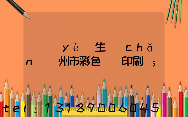 專業(yè)生產(chǎn)廣州市彩色畫冊印刷廠