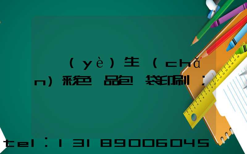 專業(yè)生產(chǎn)彩色禮品包裝袋印刷廠