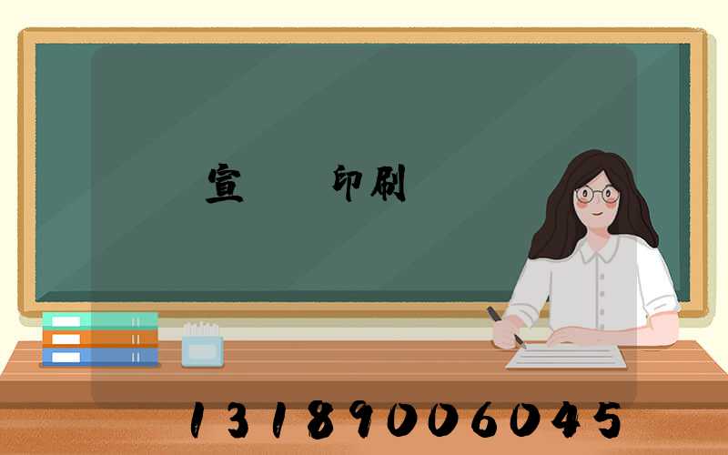 專業宣傳冊印刷