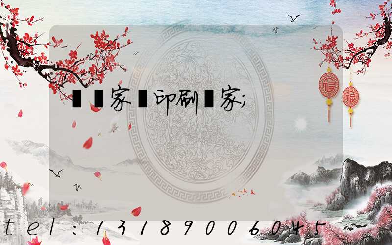 專業家譜印刷廠家