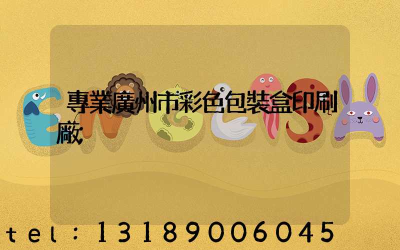專業廣州市彩色包裝盒印刷廠