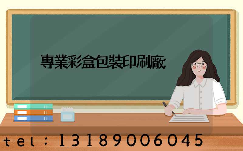 專業彩盒包裝印刷廠