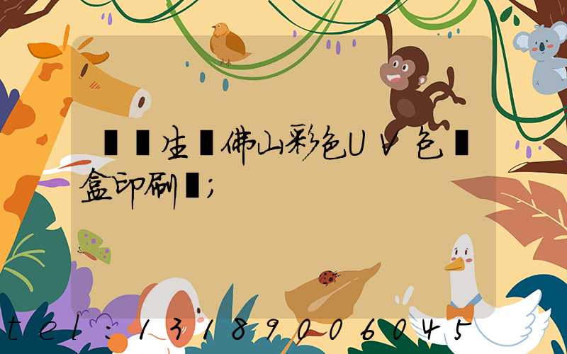 專業生產佛山彩色UV包裝盒印刷廠