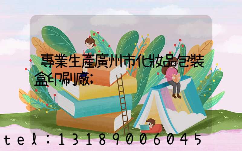 專業生產廣州市化妝品包裝盒印刷廠