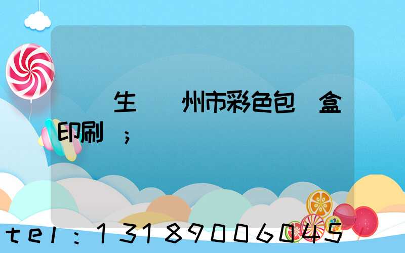 專業生產廣州市彩色包裝盒印刷廠