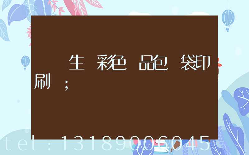 專業生產彩色禮品包裝袋印刷廠
