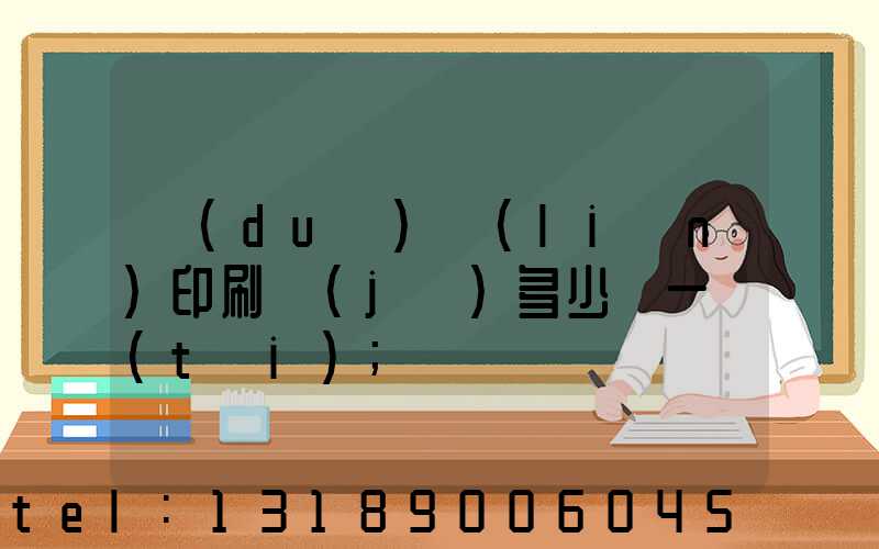 對(duì)聯(lián)印刷機(jī)多少錢一臺(tái)