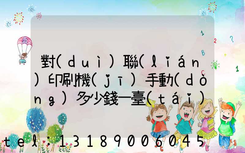 對(duì)聯(lián)印刷機(jī)手動(dòng)多少錢一臺(tái)