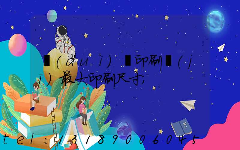 對(duì)開印刷機(jī)最大印刷尺寸