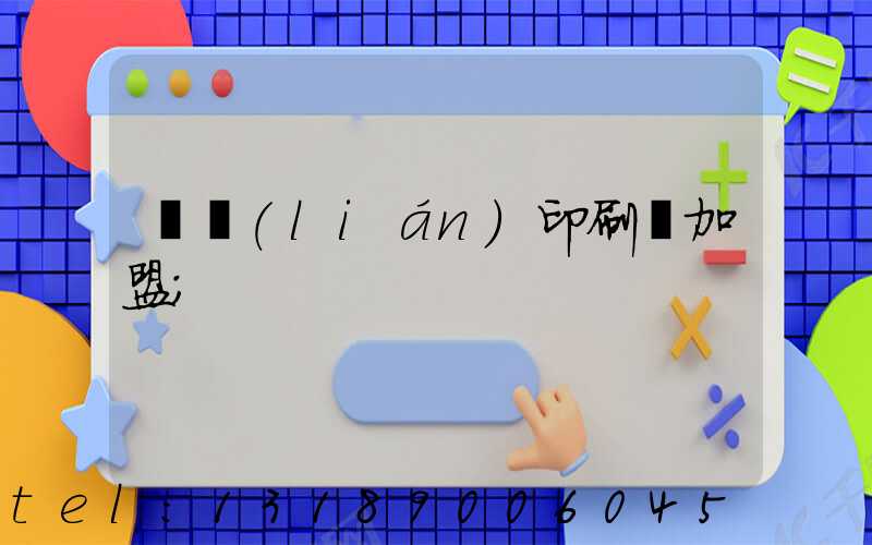 對聯(lián)印刷廠加盟
