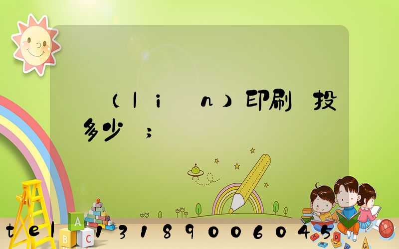 對聯(lián)印刷廠投資多少錢