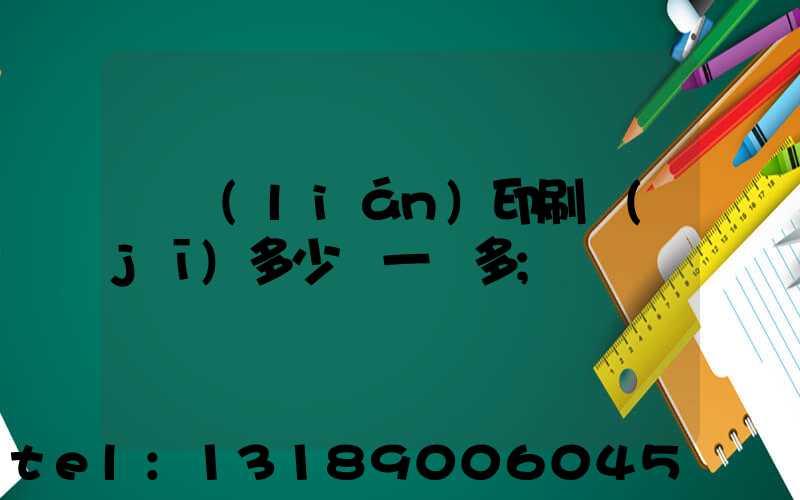 對聯(lián)印刷機(jī)多少錢一臺多