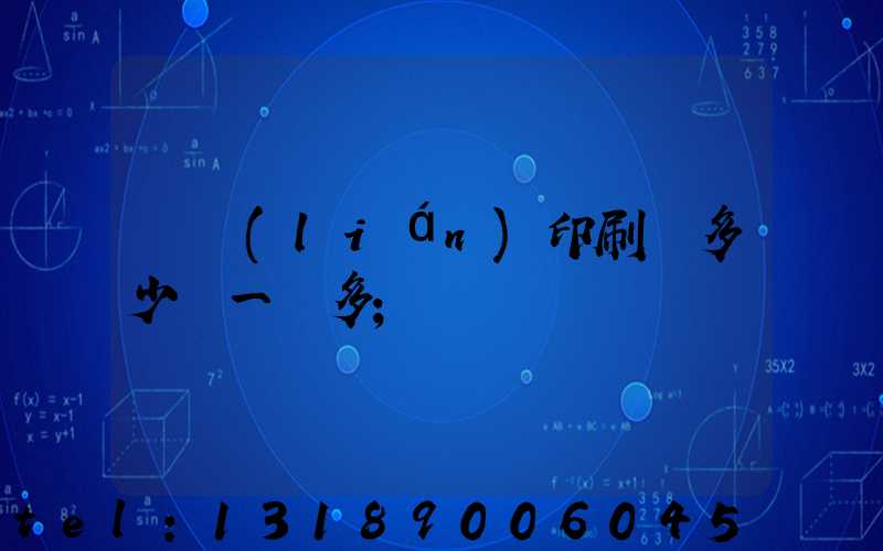 對聯(lián)印刷機多少錢一臺多